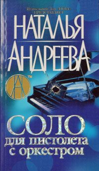 Обложка книги «Соло для пистолета с оркестром»
