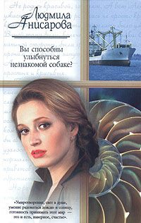 Обложка книги «Вы способны улыбнуться незнакомой собаке?»