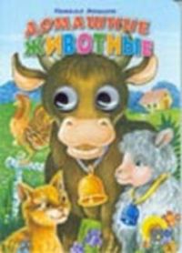 Обложка книги «Домашние животные»
