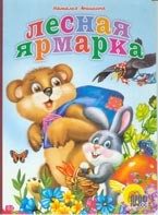 Обложка книги «Лесная ярмарка»
