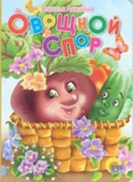 Обложка книги «Овощной спор»