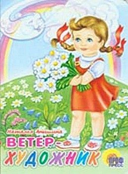Обложка книги «Ветер Художник»