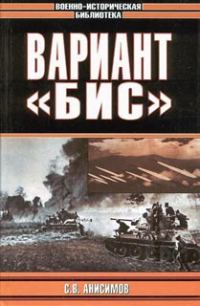 Обложка книги «Вариант «Бис»»