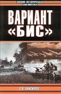 Обложка книги «Вариант «Бис»»