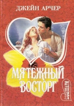 Обложка книги «Мятежный восторг»