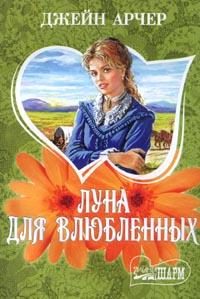 Обложка книги «Луна для влюбленных»