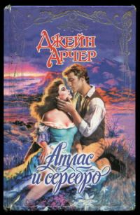 Обложка книги «Атлас и серебро»