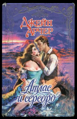 Обложка книги «Атлас и серебро»