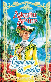 Обложка книги «Один шаг до любви»