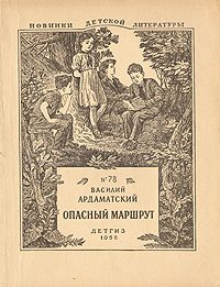 Обложка книги «Опасный маршрут»