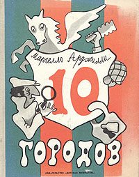 Обложка книги «Десять городов»