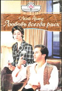 Обложка книги «Любовь всегда риск»