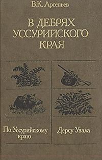 Обложка книги «По Уссурийскому краю»