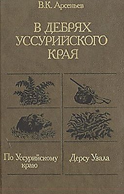 Обложка книги «По Уссурийскому краю»