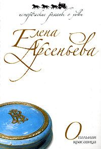 Обложка книги «Опальная красавица»
