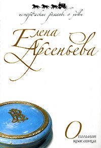 Обложка книги «Опальная красавица»