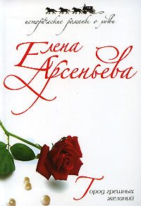 Обложка книги «Город грешных желаний»