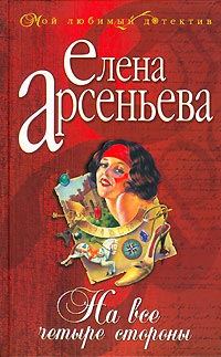 Обложка книги «На все четыре стороны»