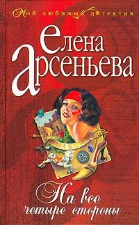 Обложка книги «На все четыре стороны»