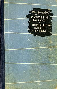 Обложка книги «Суровый воздух»