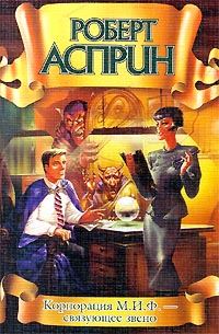 Обложка книги «Корпорация М.И.Ф. — связующее звено»