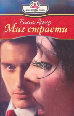 Обложка книги «Миг страсти»