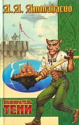 Обложка книги «Пожиратель тени»