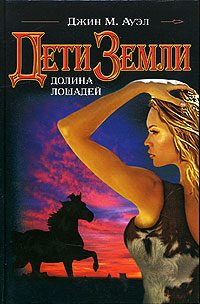 Обложка книги «Долина лошадей»