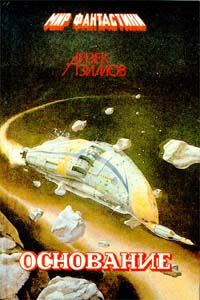 Обложка книги «Основатели и Империя»