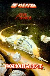 Обложка книги «Основатели и Империя»