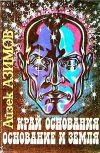 Обложка книги «Край Основания»