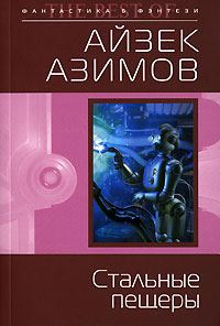 Обложка книги «Стальные пещеры»