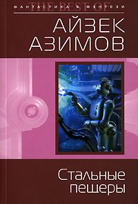 Обложка книги «Стальные пещеры»