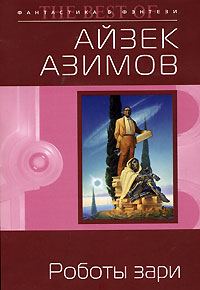 Обложка книги «Роботы зари»
