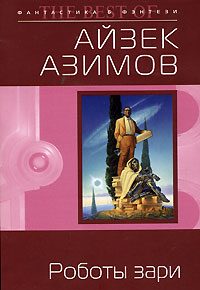 Обложка книги «Роботы зари»