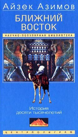 Обложка книги «Ближний Восток. История десяти тысячелетий»