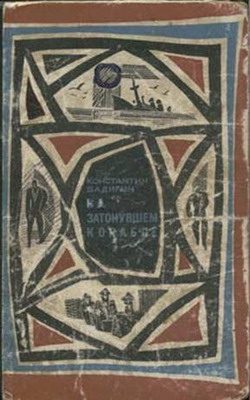 Обложка книги «На затонувшем корабле»