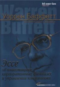 Обложка книги «Эссе об инвестициях, корпоративных финансах и управлении компаниями»