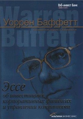 Обложка книги «Эссе об инвестициях, корпоративных финансах и управлении компаниями»