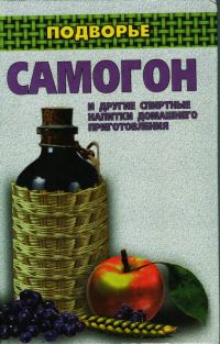 Обложка книги «Самогон и другие спиртные напитки домашнего приготовления»