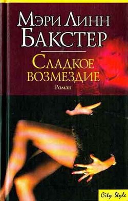 Обложка книги «Сладкое возмездие»