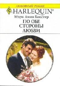 Обложка книги «По обе стороны любви»