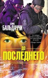 Обложка книги «До последнего»