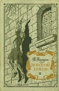 Обложка книги «Дорогой богов»