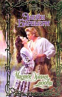 Обложка книги «Чистое пламя любви»