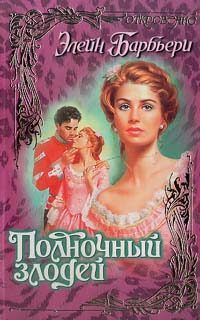 Обложка книги «Полночный злодей»