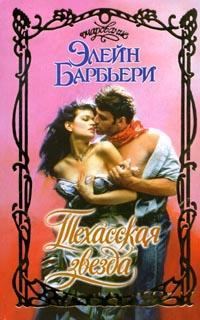 Обложка книги «Техасская звезда»