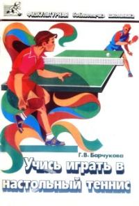Обложка книги «Учись играть в настольный теннис»