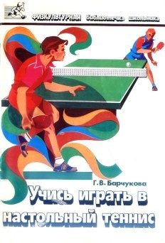 Обложка книги «Учись играть в настольный теннис»