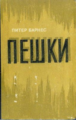 Обложка книги «Пешки»
